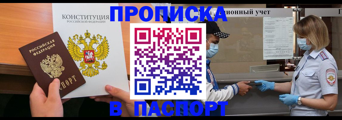 прописка законно в Абинске